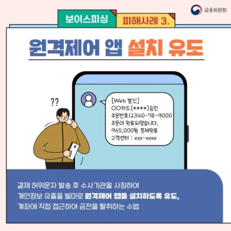 보이스피싱 원격제어 웹 설치유도 예시 이미지