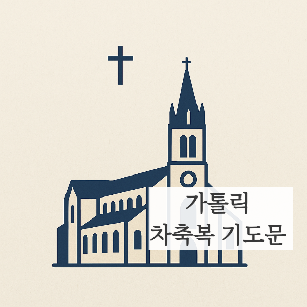 가톨릭 차축복 차축성 기도문