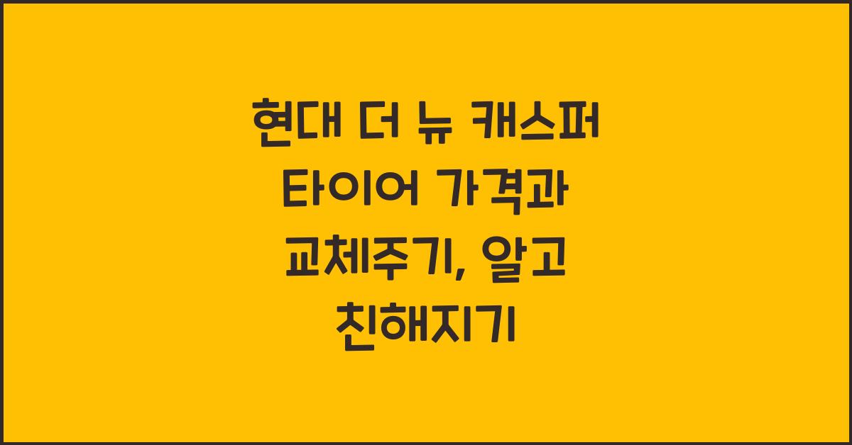 현대 더 뉴 캐스퍼 타이어 가격, 교체주기