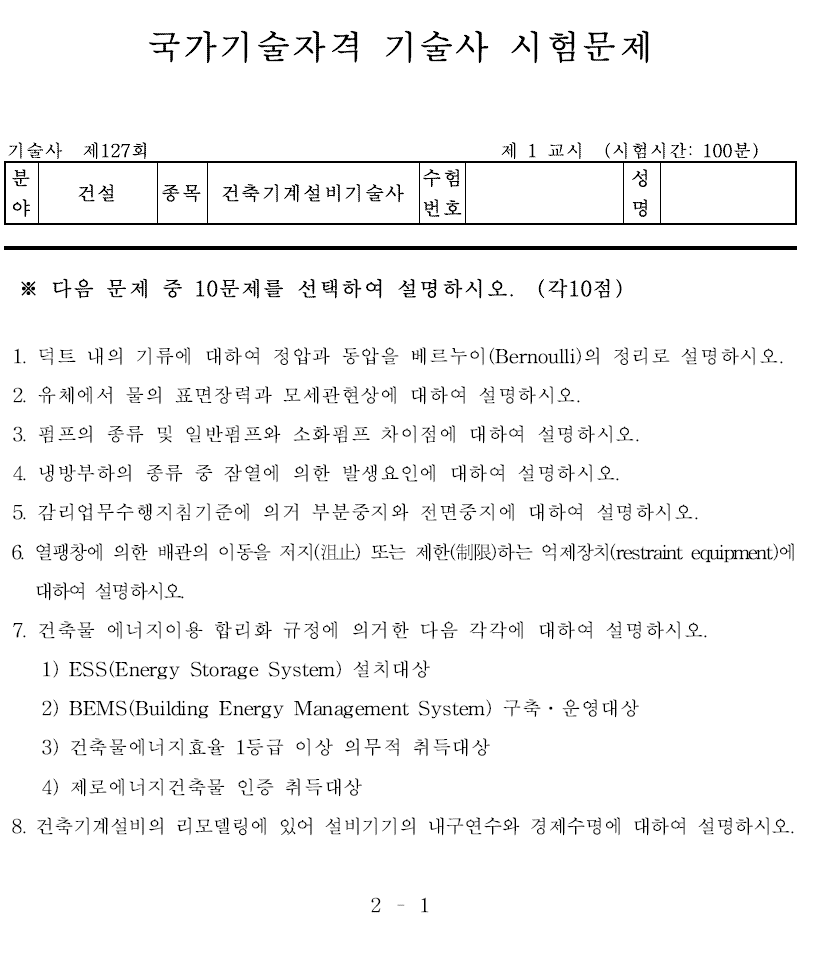 건축기계설비기술사 127회 1교시 기출문제