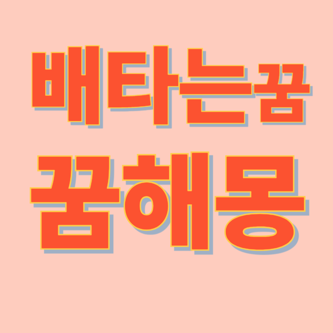 배 타는 꿈 해몽