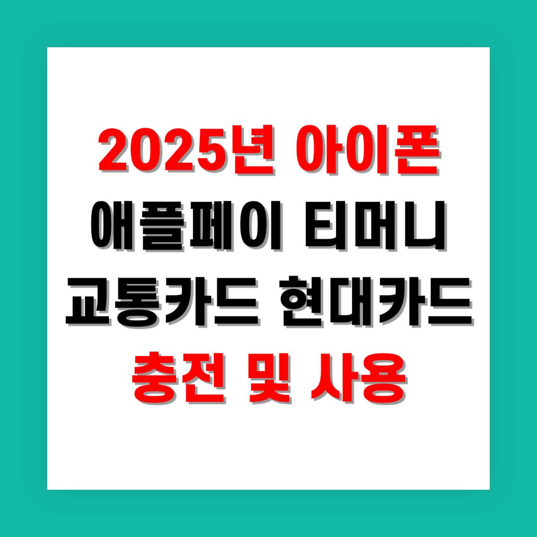 2025년 아이폰 애플페이 티머니 교통카드 현대카드 충전 및 사용