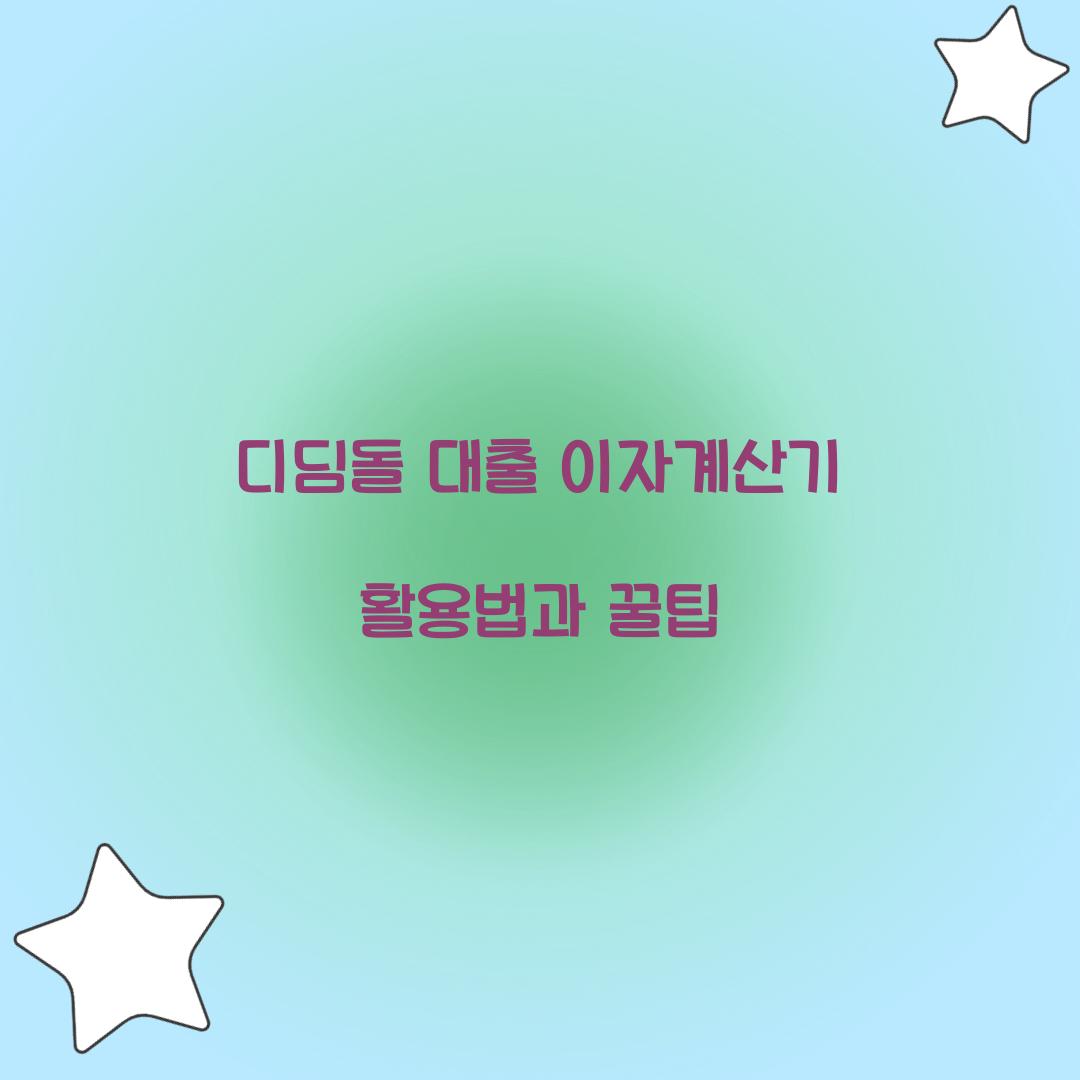 디딤돌 대출 이자계산기