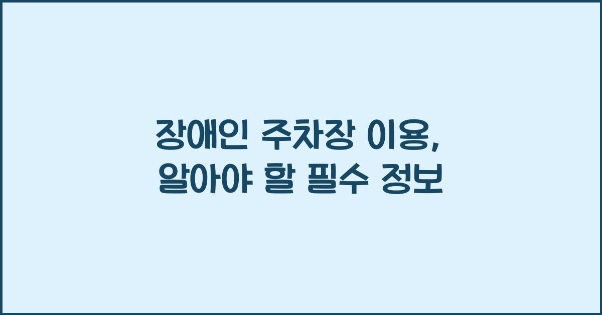 장애인 주차장 이용