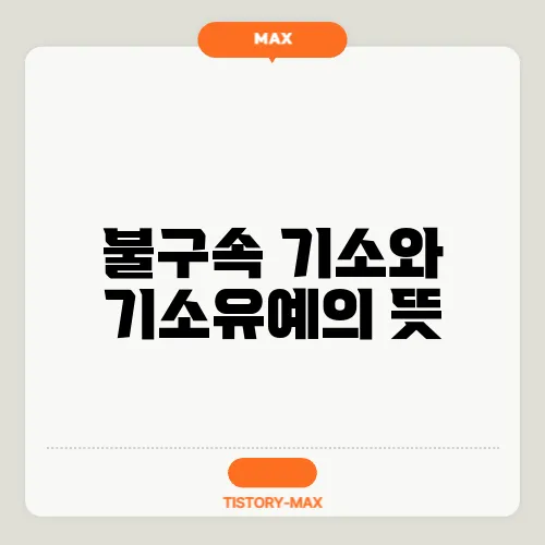 불구속 기소와 기소유예의 뜻