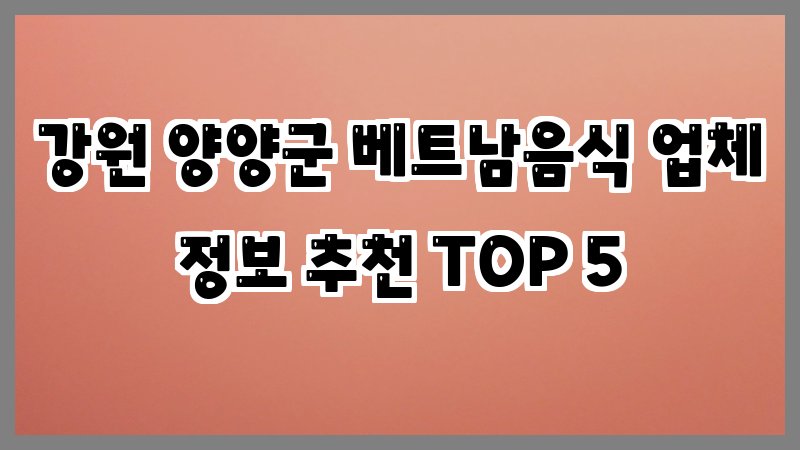 강원 양양군 베트남음식