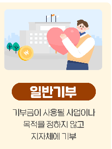 고향사랑기부제 지정기부