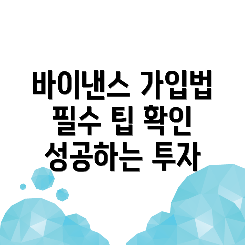 바이낸스 회원가입 주의사항
