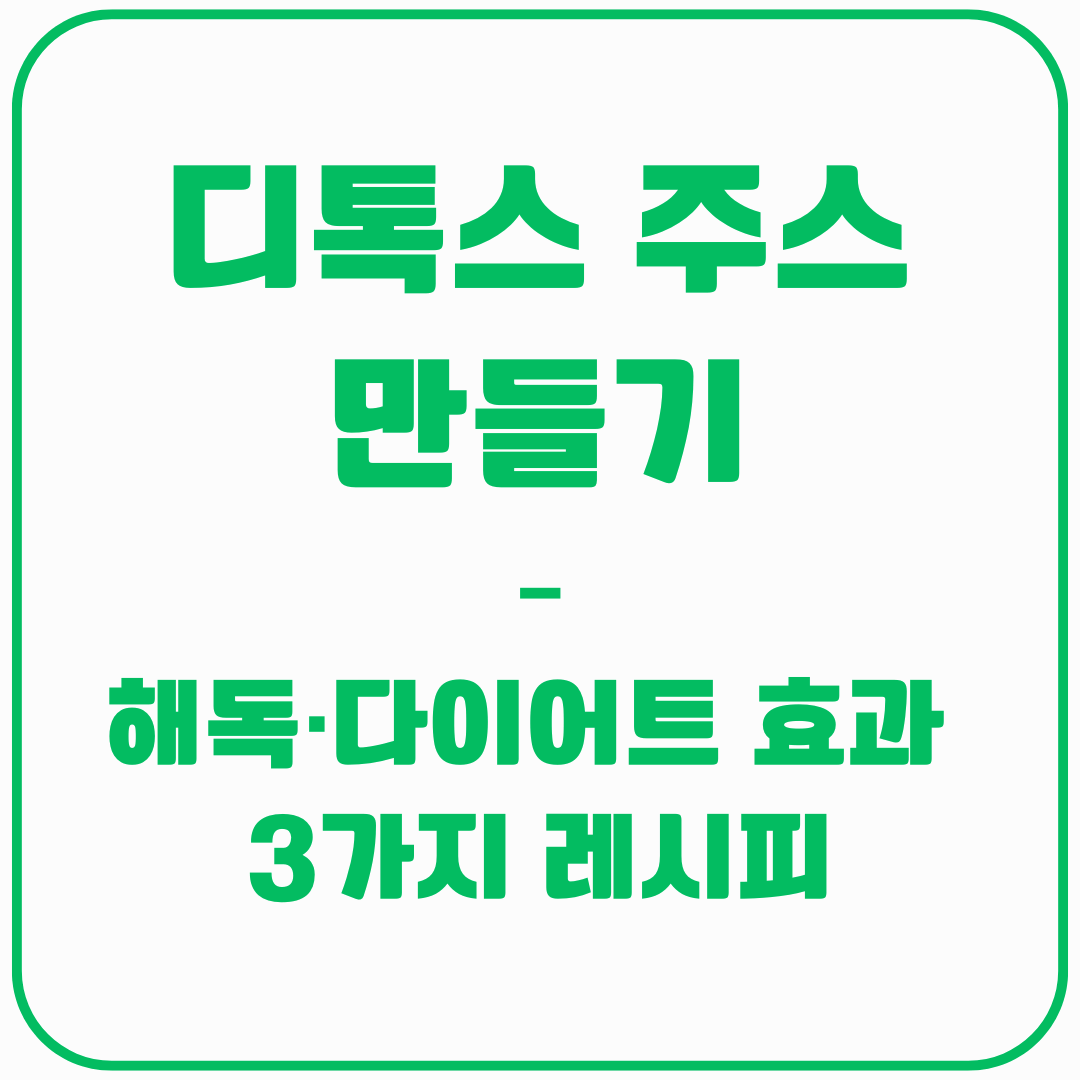 디톡스 주스 - 해독·다이어트 3가지 레시피