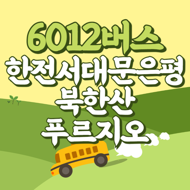 한전서대문은평.북한산푸르지오에서 인천공항 리무진 공항버스(6012번) 썸네일