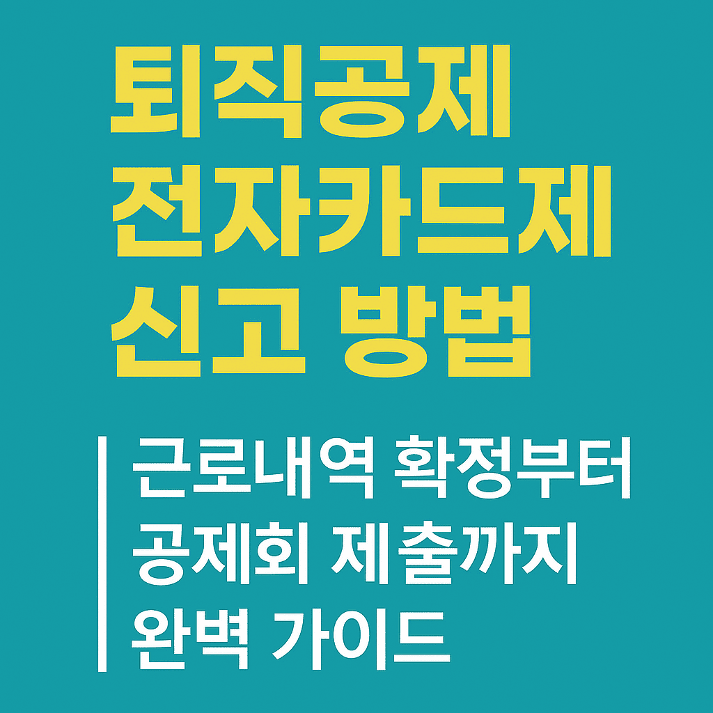 퇴직공제 전자카드