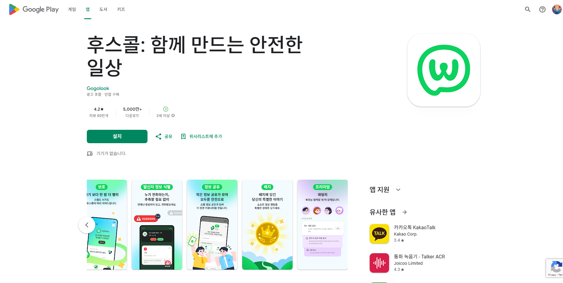 발신자 번호 정보 확인 스팸 전화 차단, 피싱 문자 필터링, 후스콜 앱