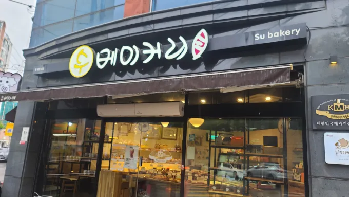 수베이커리 입구