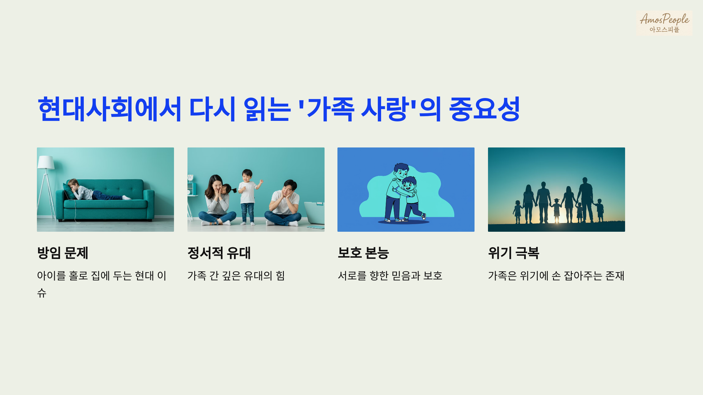 현대사회에서 다시 읽는 ‘가족 사랑’의 중요성