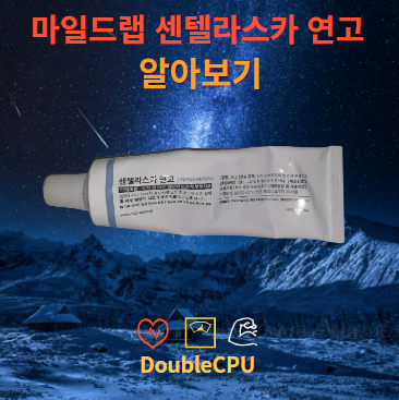 마일드랩 센텔라스카 연고