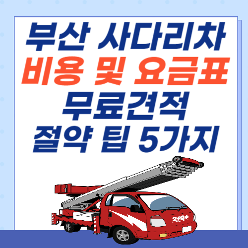 부산-사다리차-비용-요금표-무료견적-절약팁-5가지