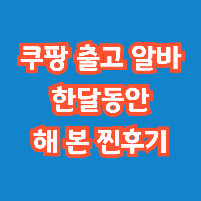 쿠팡-출고-알바-후기-썸네일