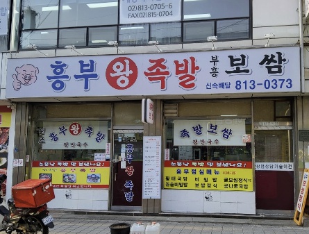 흥부왕족발보쌈