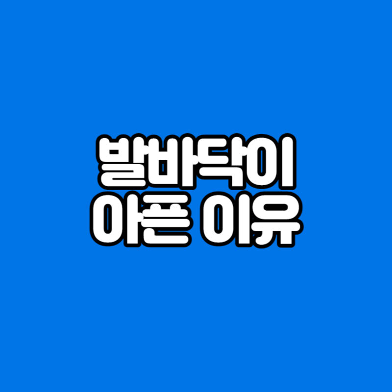 발바닥이 아픈 이유