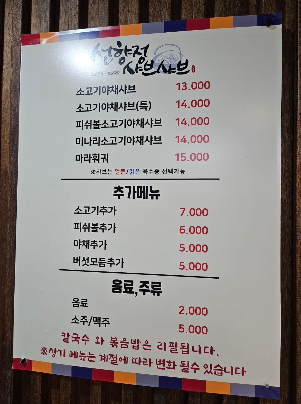 선향정 샤브샤브 메뉴 구성