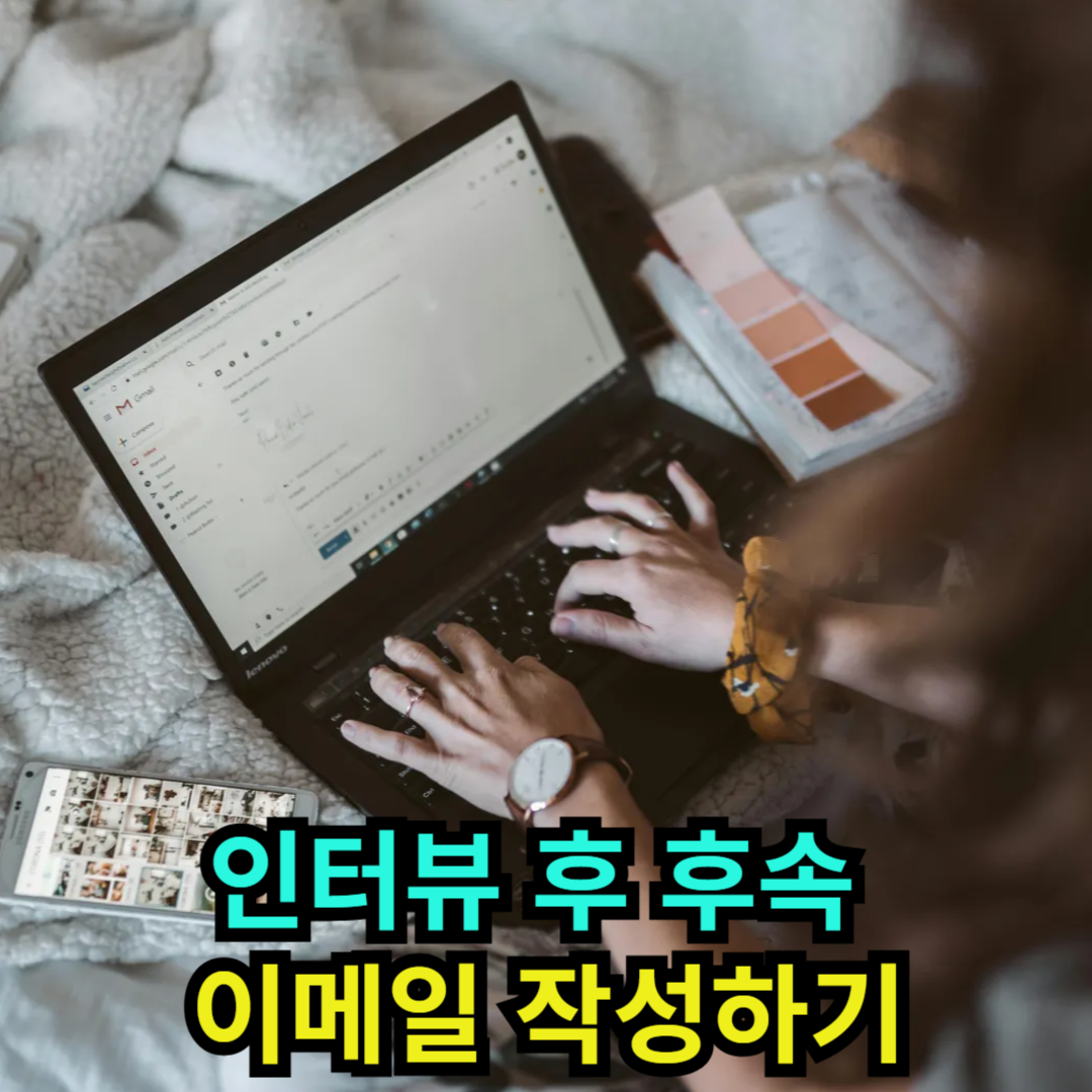 인터뷰 후 후속 이메일 작성하기