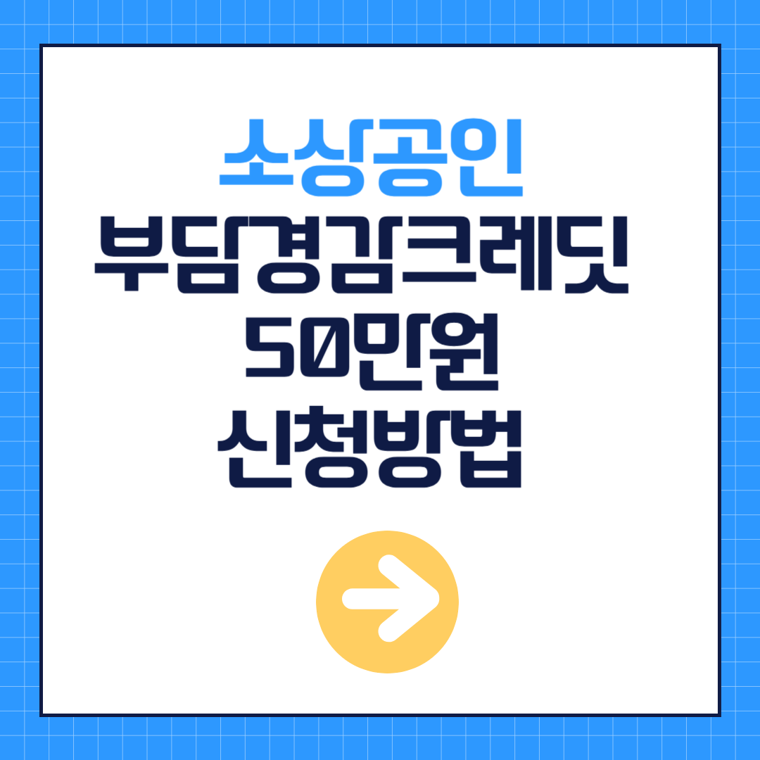 소상공인 지원금 50만원 신청방법 대상 사용처