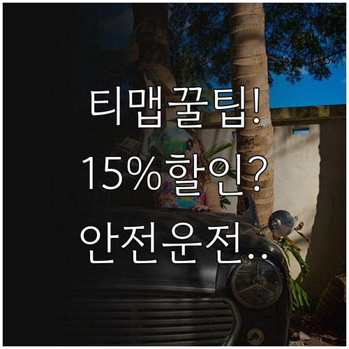 티맵 안전운전 점수로 자동차보험료 최..