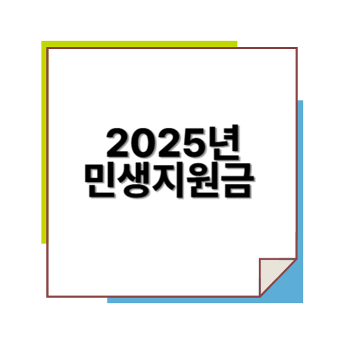 2025년 민생지원금
