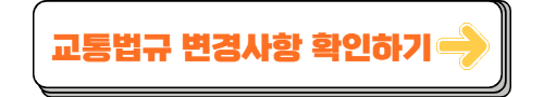 교통법규 변경사항 확인하기