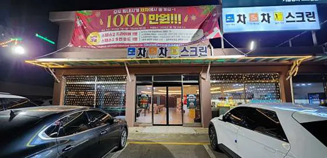 차차프렌즈스크린