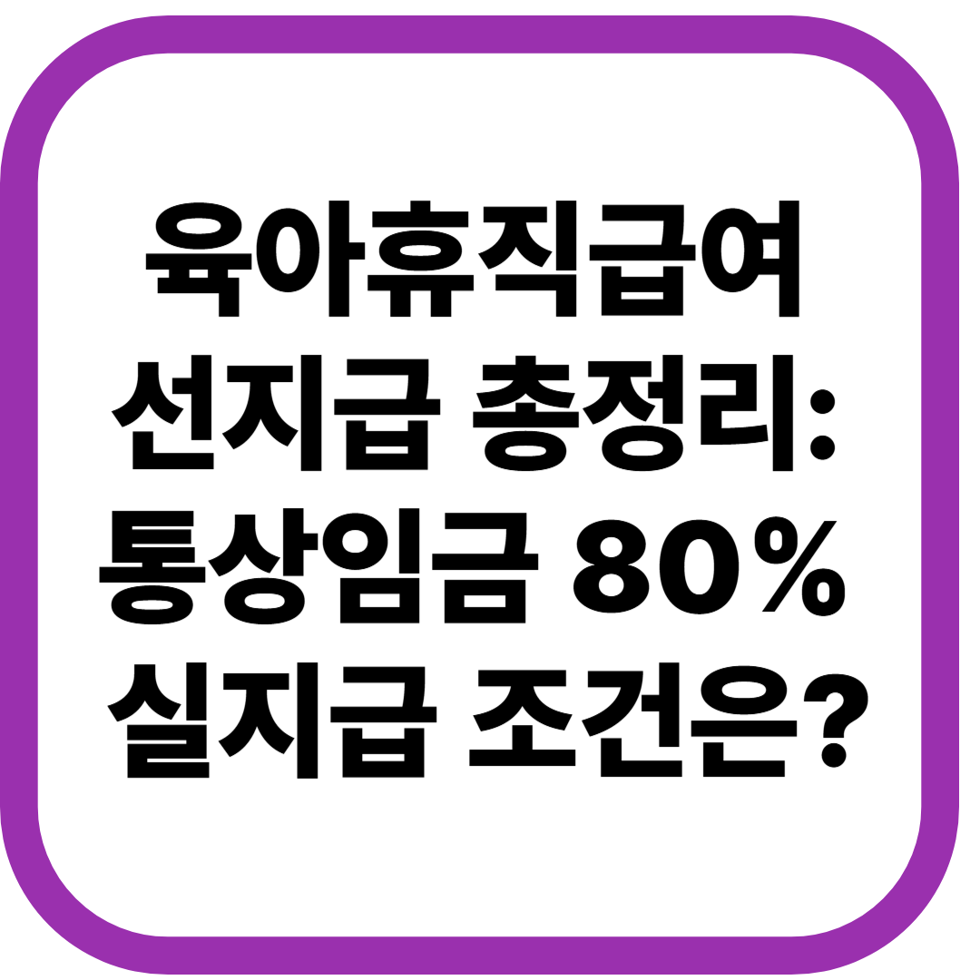 육아휴직급여 선지급 총정리: 통상임금 80% 실지급 조건은?