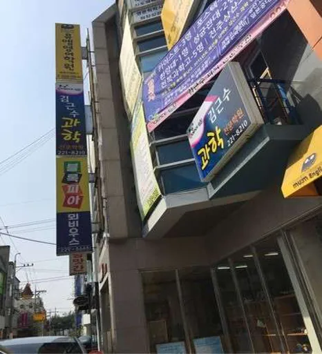 김근수과학전문학원