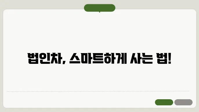 법인차 구매 방법