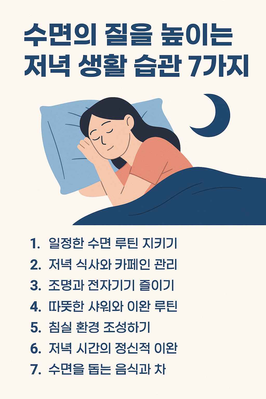 수면의 질을 높이는 저녁 생활 습관 7가지 ❘ 숙면으로 건강 지키기