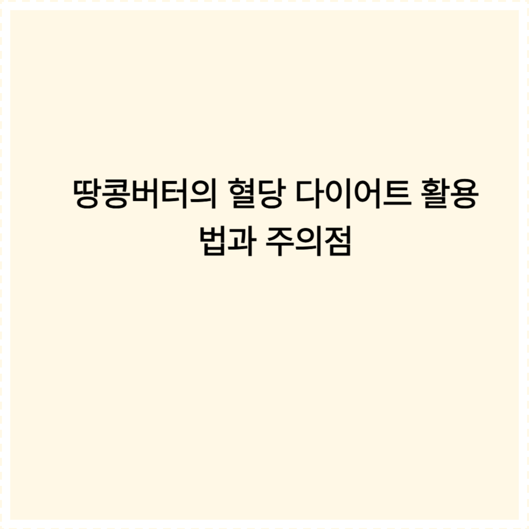 땅콩 버터의 혈당 다이어트 활용법