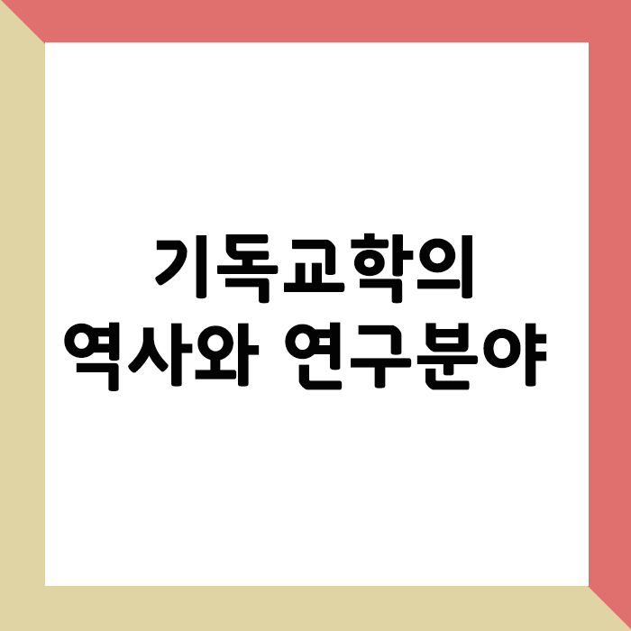 기독교학의 역사와 연구분야