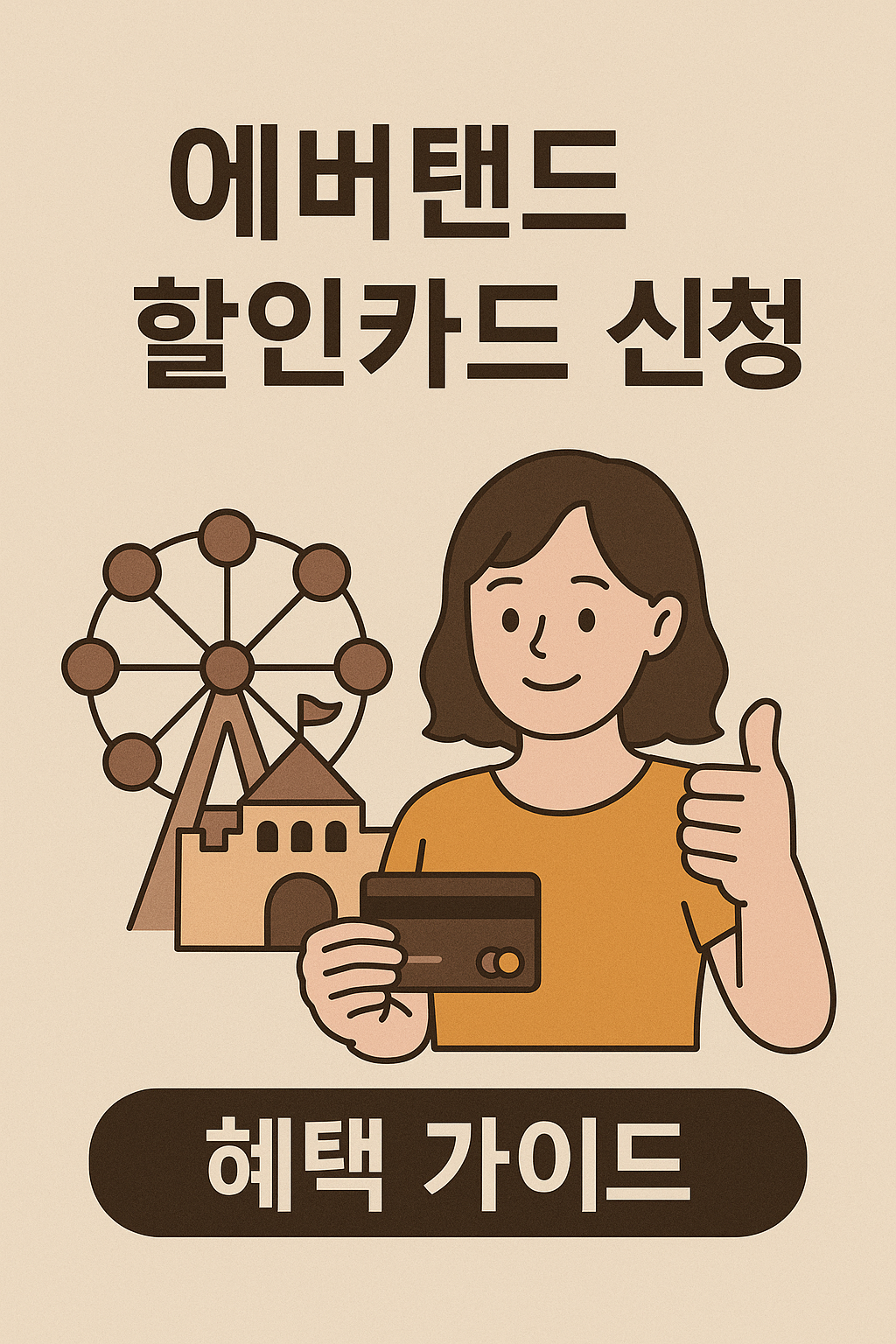 에버랜드 할인카드 신청 방법 가이드