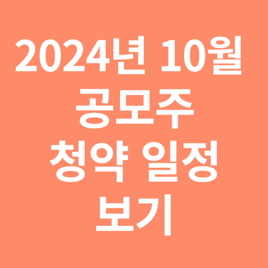 2024년 10월 공모주 청약 일정보기