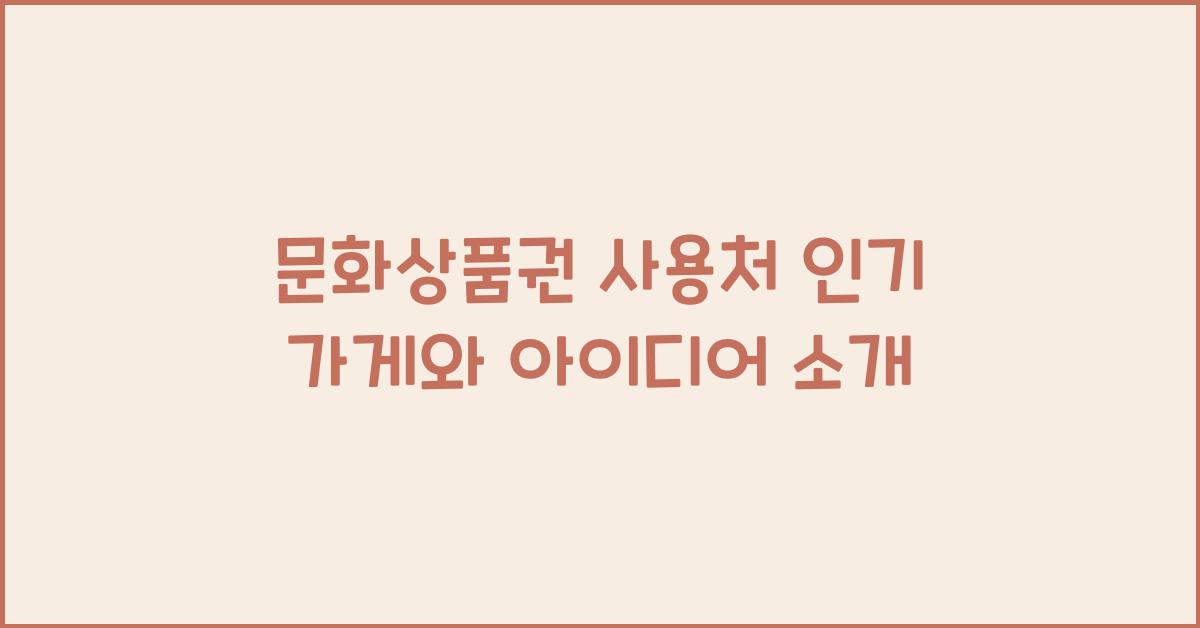 문화상품권 사용처