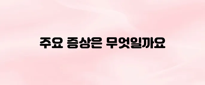 A형 독감 증상 이렇게 확인하세요｜고열·두통·근육통 등 주요 증상 정리