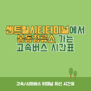 센트럴시티터미널에서 봉동정류소 가는 고속버스 시간표 최신정보