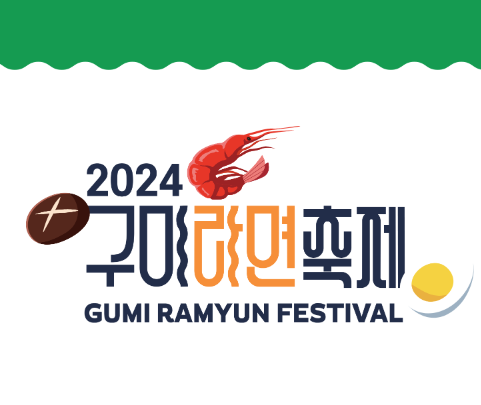 구미 라면축제