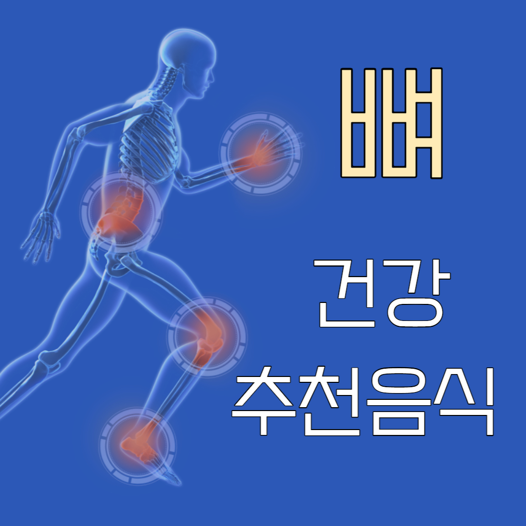 뼈 건강에 좋은 음식