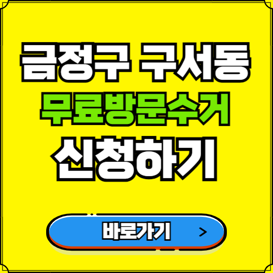 부산 금정구 구서동 폐가전 가전제품 무료방문수거 신청하기 ❘ 무상폐기 예약 버리기 버리는 방법