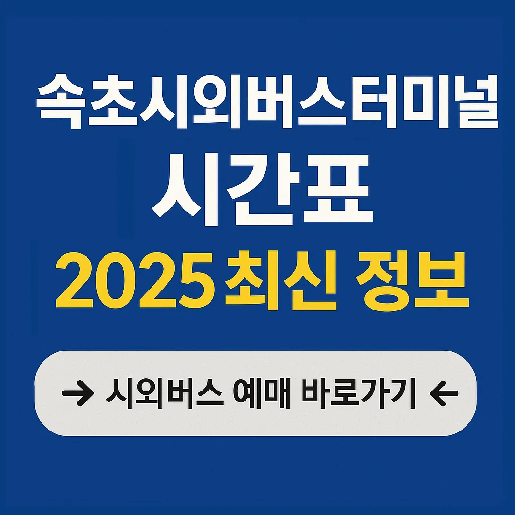 2025년 속초시외버스터미널 예매 및 시간표 완전정복!