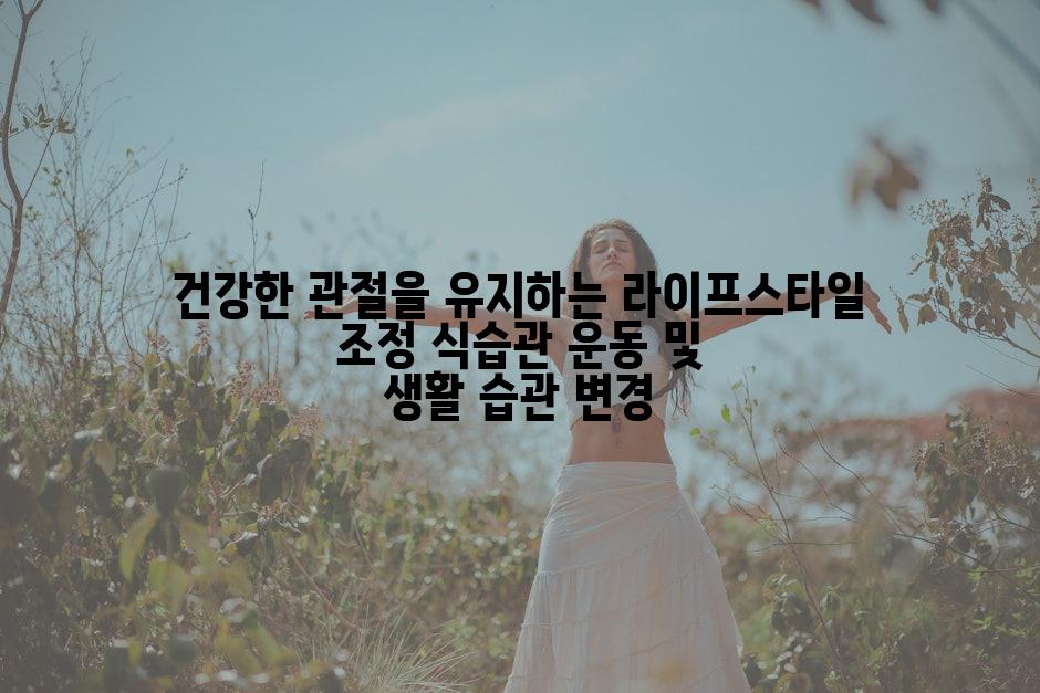 건강한 관절을 유지하는 라이프스타일 조정 식습관 운동 및 생활 습관 변경