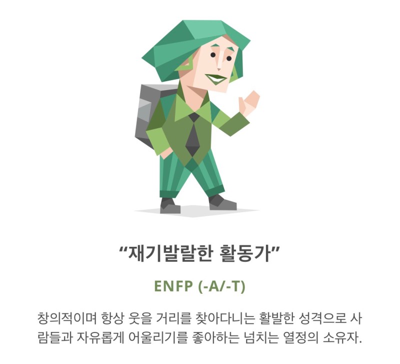 ENFP 재기발랄한 활동가