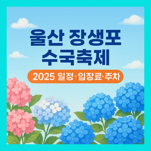 울산 장생포 수국축제 가이드