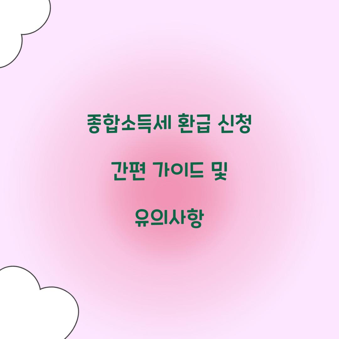 종합소득세 환급 신청