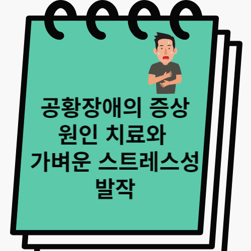 공황장애 썸네일 이미지